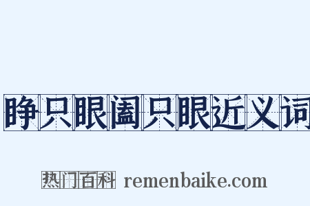 睁只眼阖只眼近义词是什么意思的图片